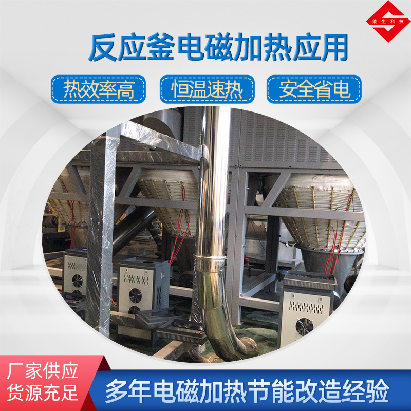 反應釜電磁加熱設備